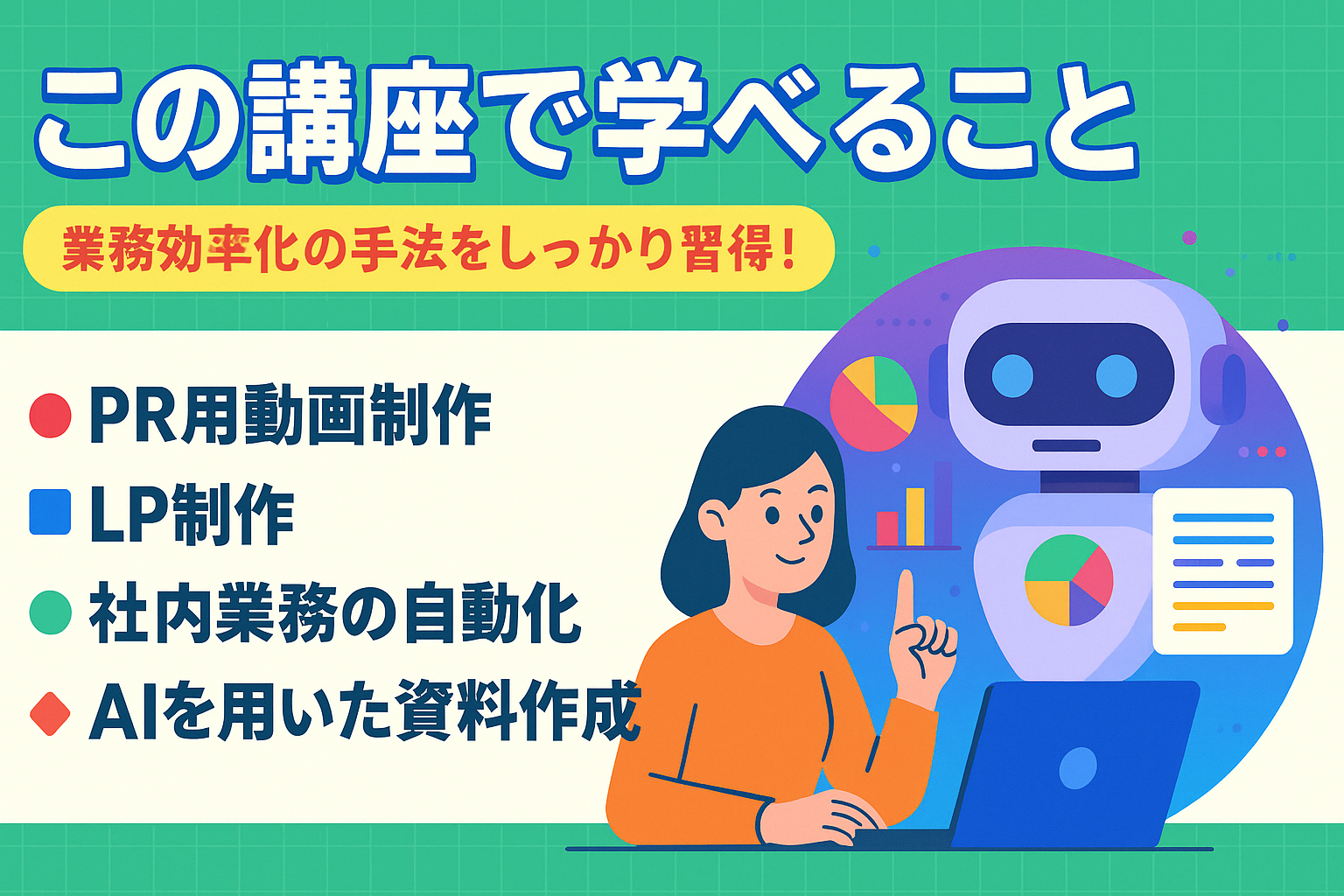 講座の内容紹介