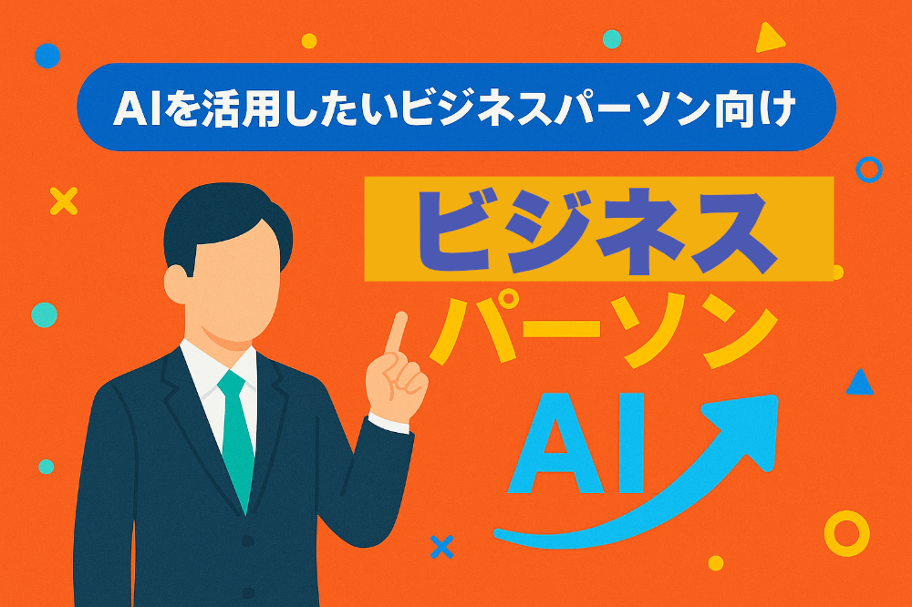 ターゲットユーザー