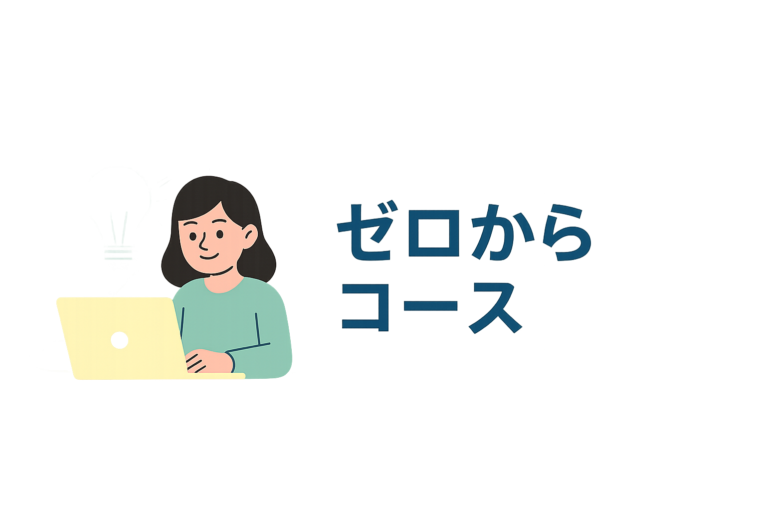 ゼロからコース