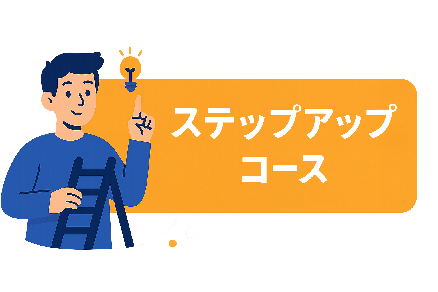 ステップアップコース