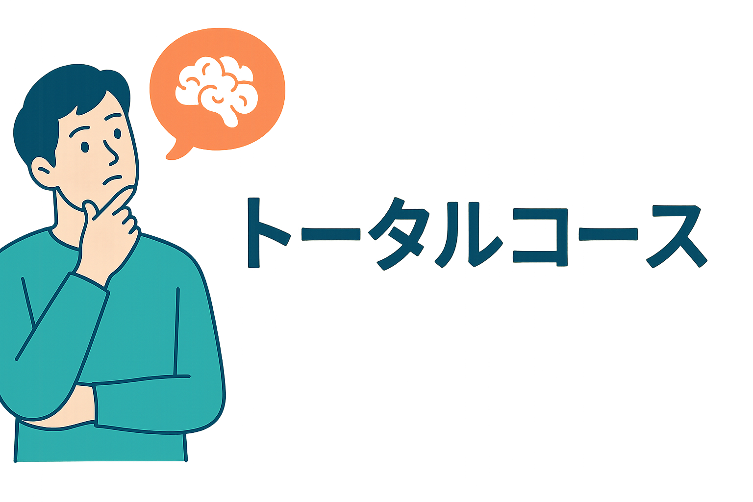 トータルコース