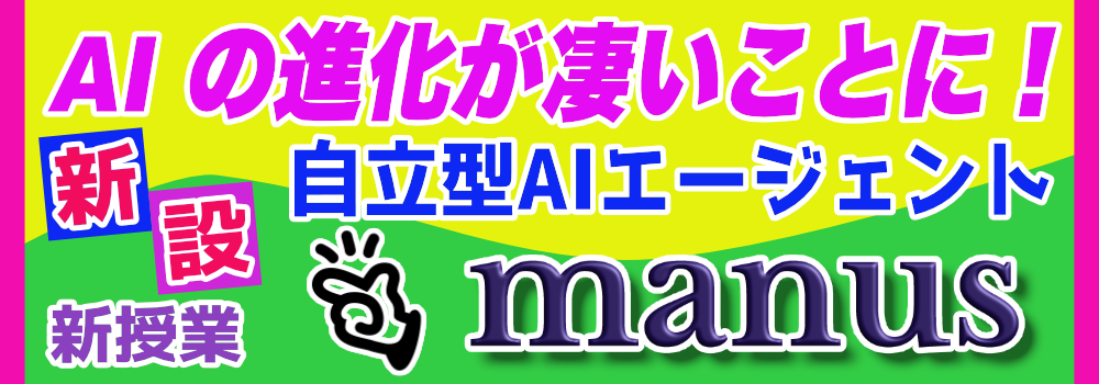 Manus新授業始まる