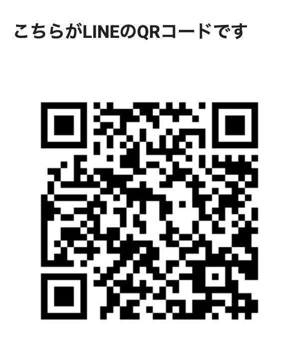 LINEのQRコード