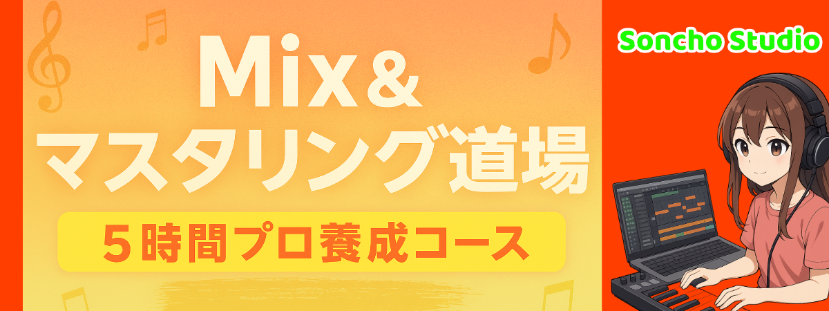 Mix&マスタリング道場バナー